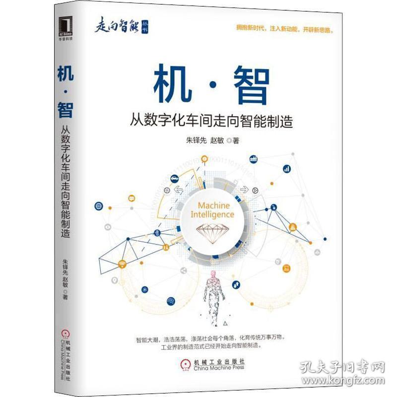 机·智 从数字化车间走向智能制造 经济理论、法规 朱铎先,赵敏 新华正版