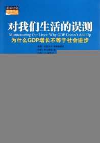 对我们生活的误测：为什么GDP增长不等于社会进步