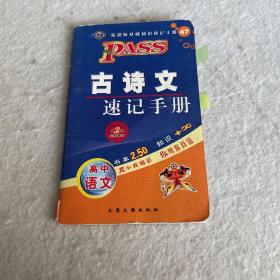 PAss古诗文 速记手册