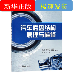 汽車底盤結構原理與檢修/路國平