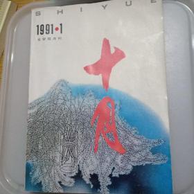 十月1991年第1期