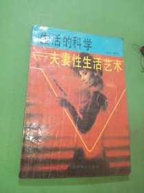 生活的科学一夫妻性生活艺术