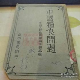 中国粮食问题 民国29年版 【著名经济地理学家和人口学家孙敬之签名藏书】