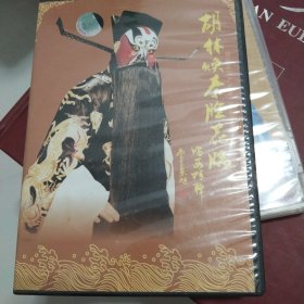 陕西著名秦腔演员胡林焕秦腔花脸光盘2张