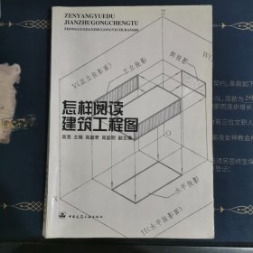 特价包邮 怎样阅读建筑工程图