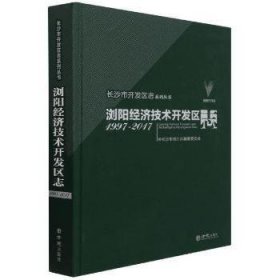 浏阳经济技术开发区志(1997-2017)(精)/长沙市开发区志系列丛书