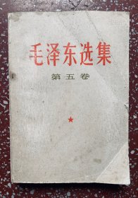 70年代一版一印【毛泽东选集 第五卷）封底面见，除封底角有些水迹外（见图、不波及内页）内页均无写画、实物拍照、低价。