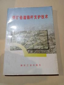 煤矿巷道锚杆支护技术