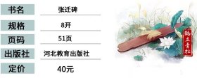 010传世经典书法碑帖 张迁碑隶书毛笔书法字帖