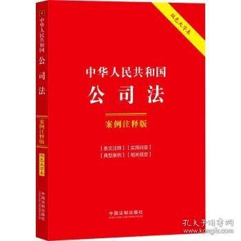 中华人民共和国公司法:案例注释版（双色大字本·第六版）