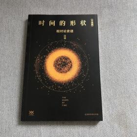 《时间的形状：相对论史话》升级版