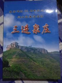 三进泉庄、泉庄建区62周年纪念文集
