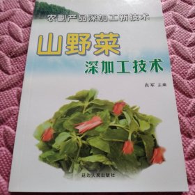 山野菜深加工技术