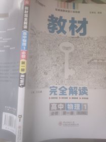 2020版王后雄学案教材完全解读高中物理1必修第一册人教版高一新教材地区（鲁京辽琼沪）用