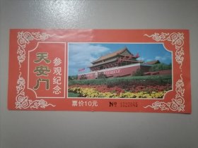 门票 天安门参观纪念（票面售价10元）