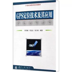 GPS定位技术及应用 ，国防工业出版社，李明峰,冯宝红,刘三枝 编