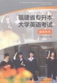 福建省专升本大学英语考试指导用书