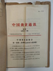 中国禽业通讯 1991第10-12期 中国家禽业协会