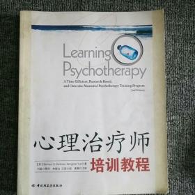 心理治疗师培训教程