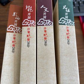 汴梁晚报创刊20年丛书一套四册：见证开封、人文开封、影章开封、记忆开封