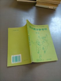 小学教科书语文教学参考书 第10册