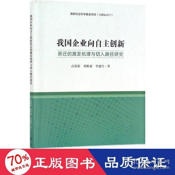 企业向自主创新跃迁的激发机理与切入路径研究