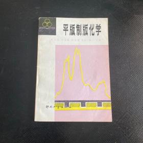 平版制版化学（下册）·