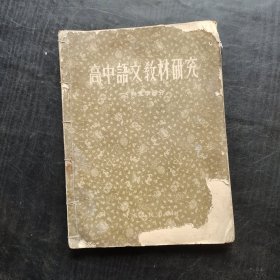 50五十年代老课本，高中语文教材研究 （古典文学部分）56年印