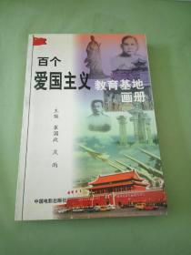 百个爱国主义教育基地画册..。