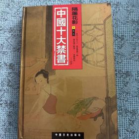 中国十大禁书：《剪燈新话》《醋葫芦》《品花宝鉴》《隔簾花影》《国色天香》《飞花艳想》《空空幻》《玉楼春》《红楼春梦》 《九尾龟》