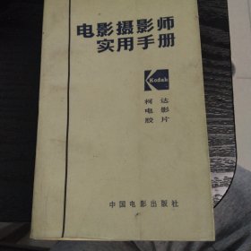 电影摄影师实用手册