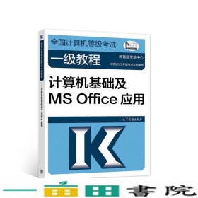 ——计算机基础及MSOffice应用