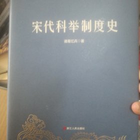 宋代科举制度史