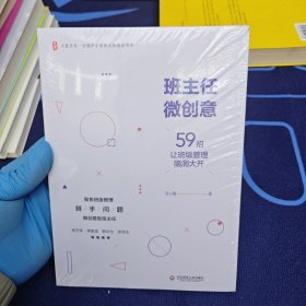 大夏书系·班主任微创意：59招让班级管理脑洞大开