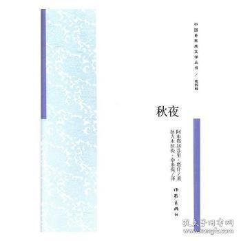 秋夜/中国多民族文学丛书（第四辑）