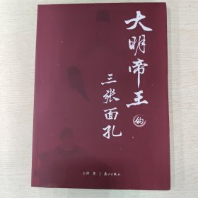 大明帝王的三张面孔