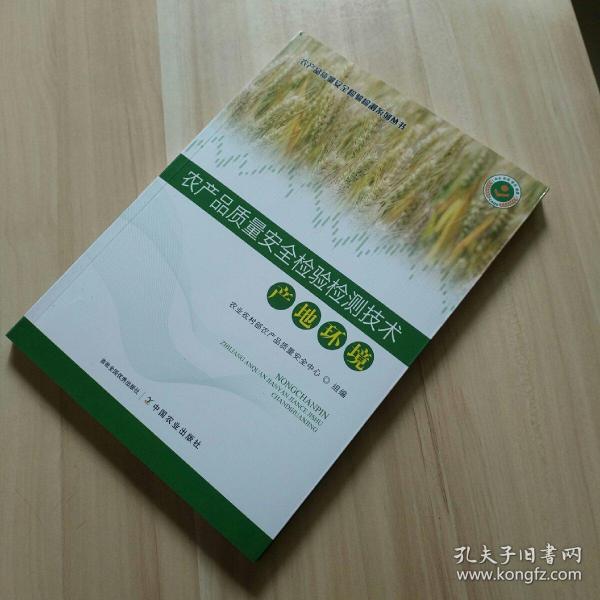 农产品质量安全检验检测技术(产地环境)/农产品质量安全检验检测系列丛书