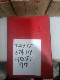 毛泽东选集7213军版1-4卷