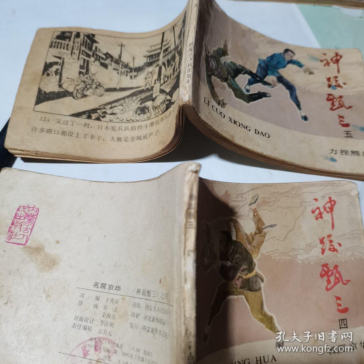 连环画 ： 神跤甄三（四、五）两册合售 【八十年代初绘画版连环画】
