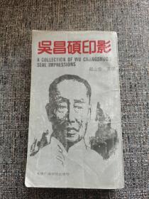 吴昌硕印影