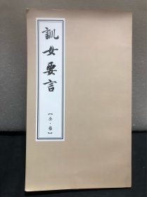 训女要言（全卷）