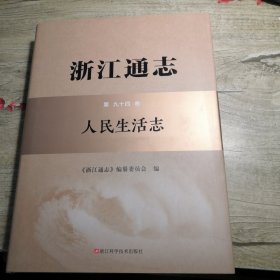 浙江通志 第九十四卷 人民生活志