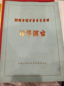 节目单 ：朝鲜平壤万寿台艺术团访华演出1973