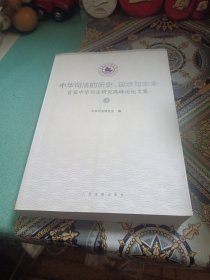中华司法的历史、现状与未来：首届中华司法研究高峰论坛文集 上册