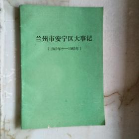 兰州市安宁区大事记1949-1989