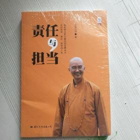 学诚法师文集系列：责任与担当