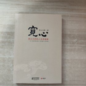 宽心：星云大师的人生幸福课