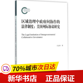 区域治理中政府间协作的法律制度(国家社科基金后期资助项目)