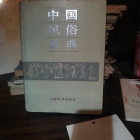 中国风俗辞典