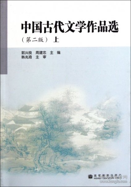 中国古代文学作品选.上册